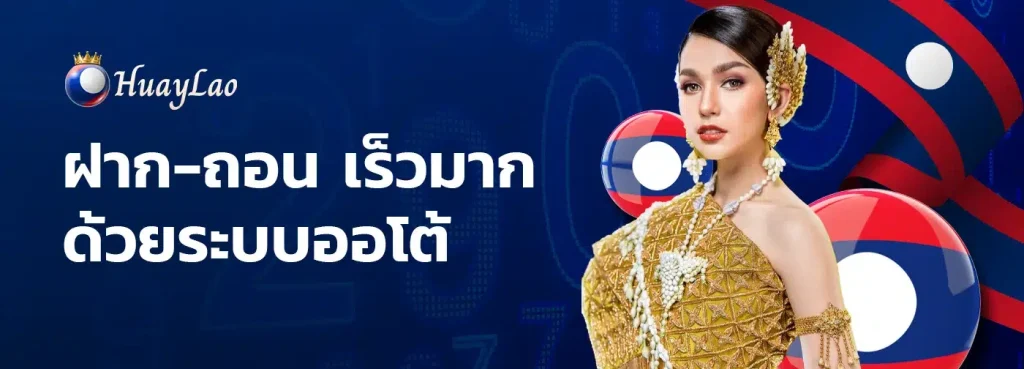หวย ลาว พัฒนา 6 ตัว